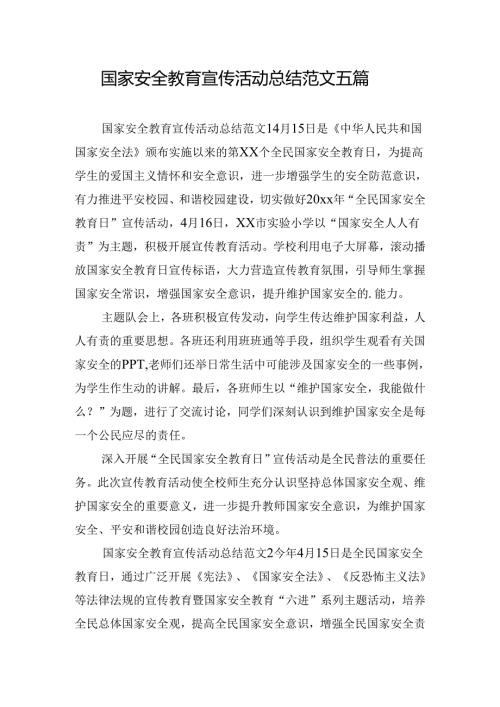 国家安全教育宣传活动总结范文五篇.docx