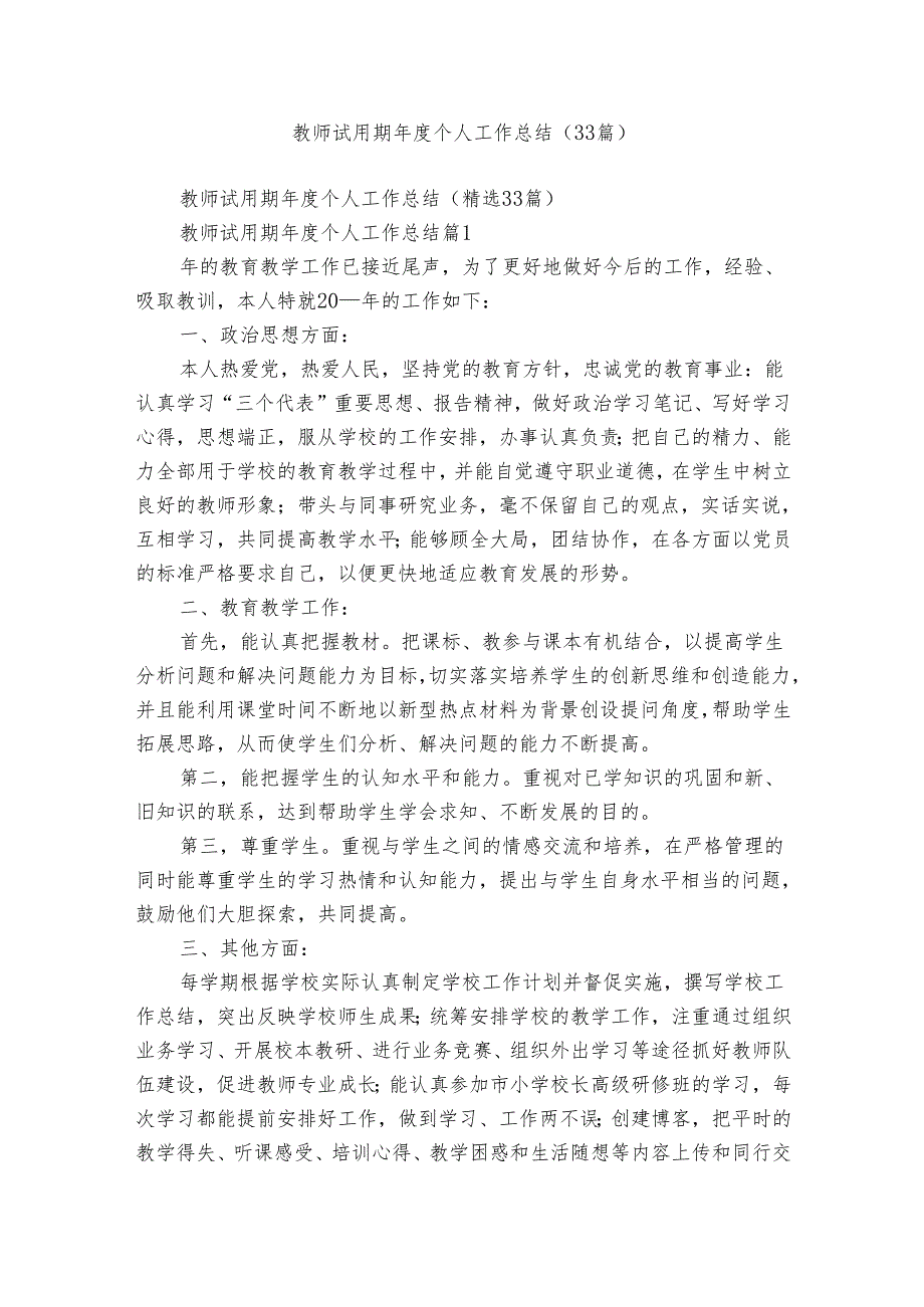 教师试用期个人工作总结（33篇）.docx_第1页