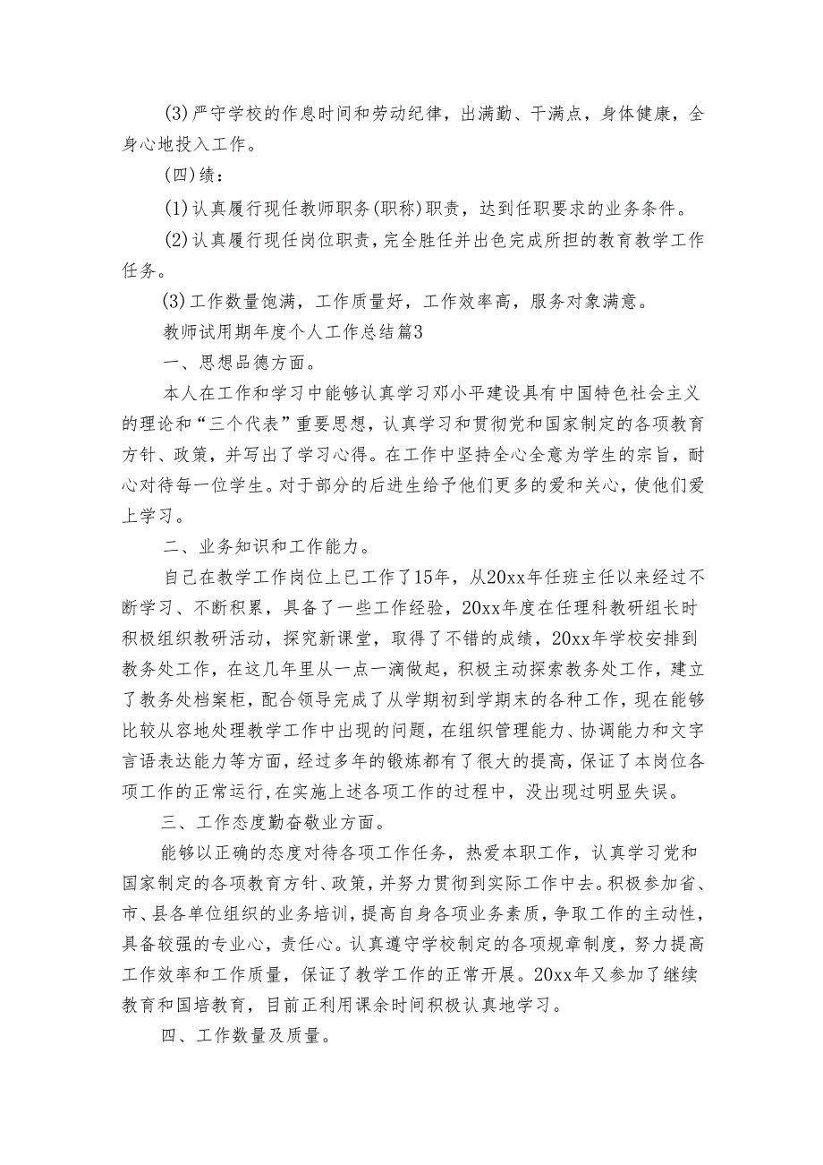教师试用期个人工作总结（33篇）.docx_第3页