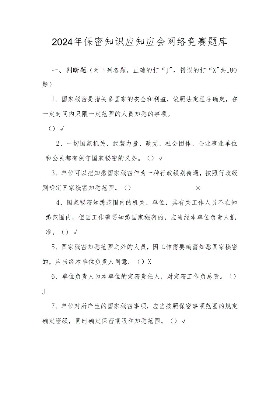 2024年保密知识应知应会网络竞赛题库（含答案）.docx_第1页