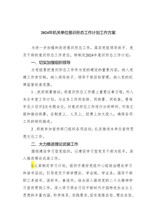 2024年机关单位意识形态工作计划工作方案5篇供参考.docx