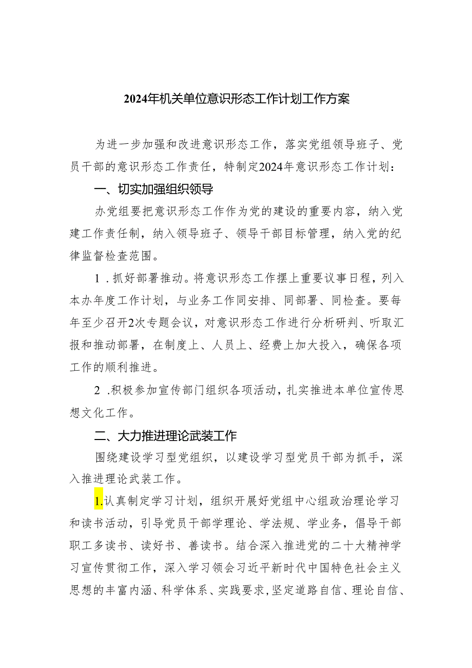 2024年机关单位意识形态工作计划工作方案5篇供参考.docx_第1页