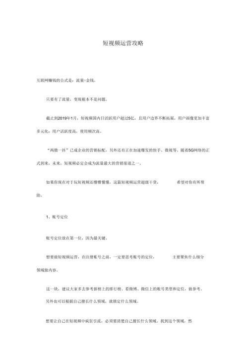 短视频运营攻略.docx