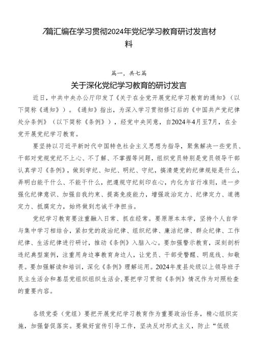 7篇汇编在学习贯彻2024年党纪学习教育研讨发言材料.docx