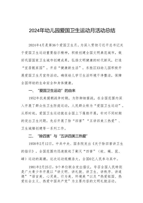 三篇2024年幼儿园爱国卫生月活动总结.docx