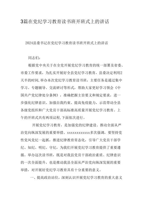 3篇在党纪学习教育读书班开班式上的讲话.docx