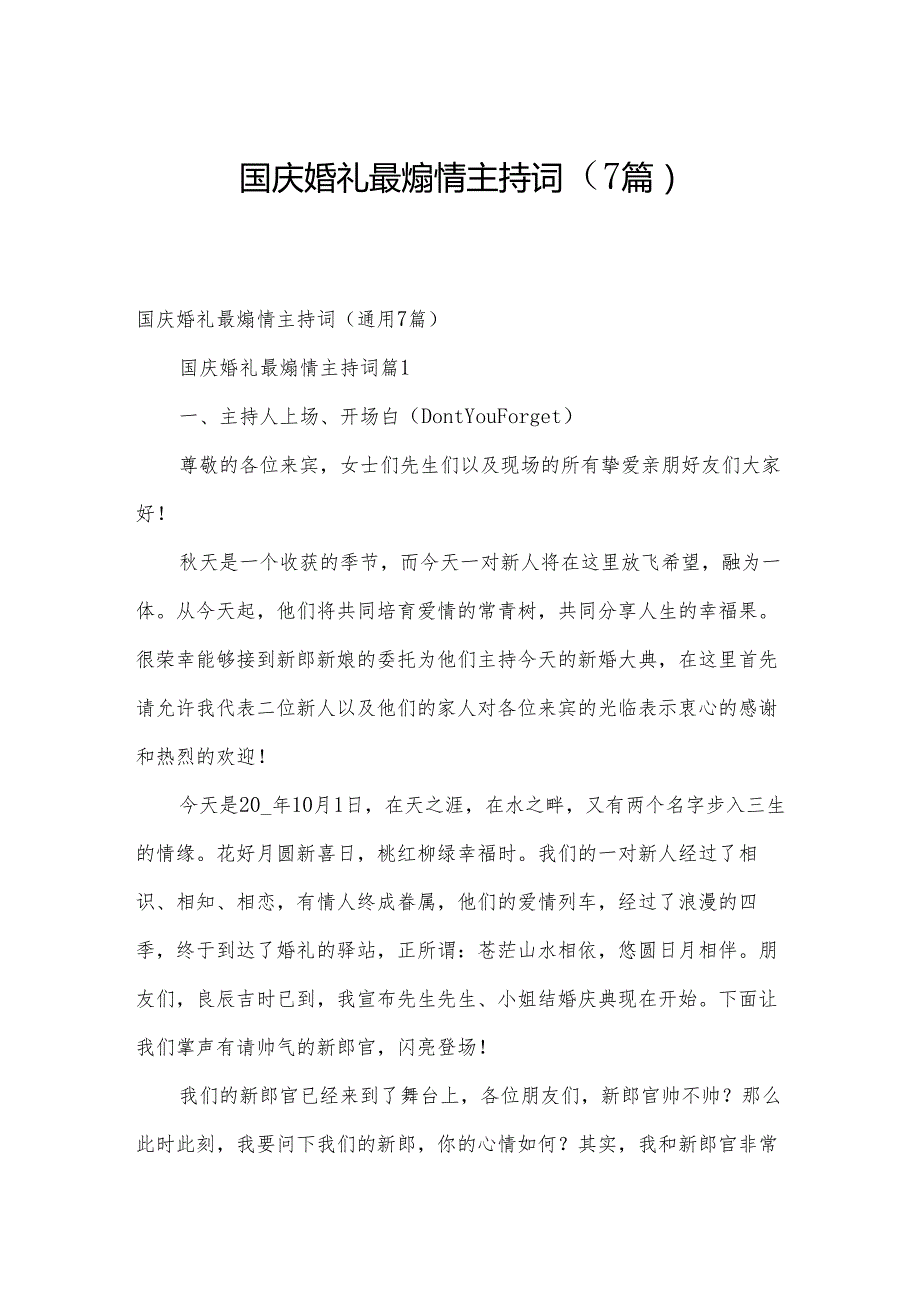 国庆婚礼最煽情主持词（7篇）.docx_第1页