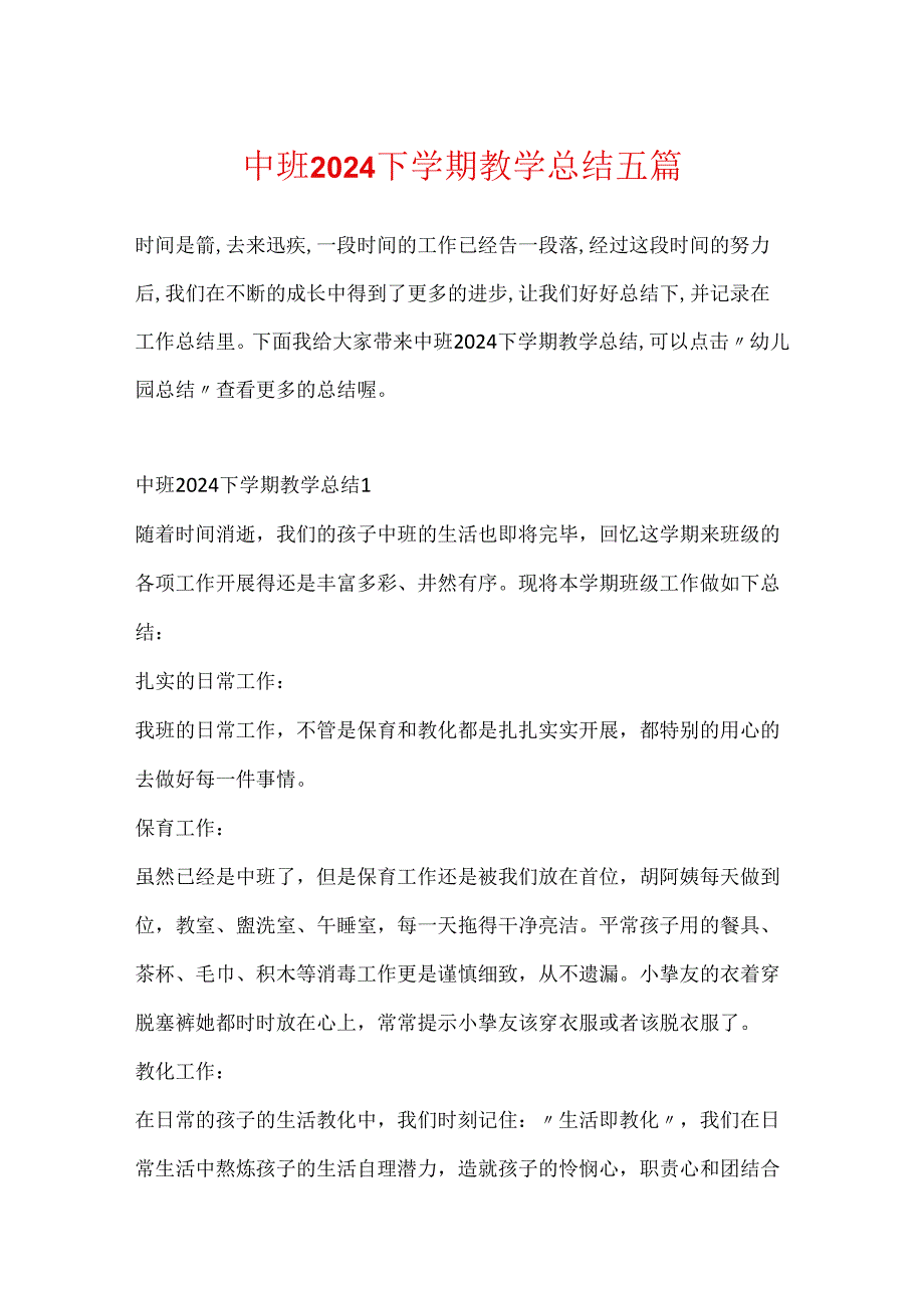 中班2024下学期教学总结五篇.docx_第1页
