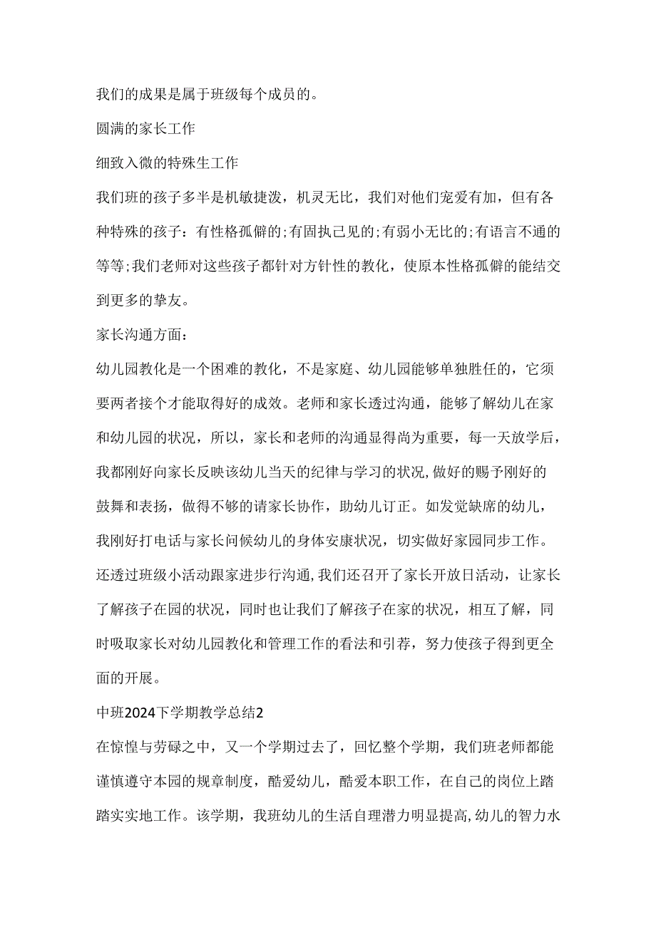 中班2024下学期教学总结五篇.docx_第3页