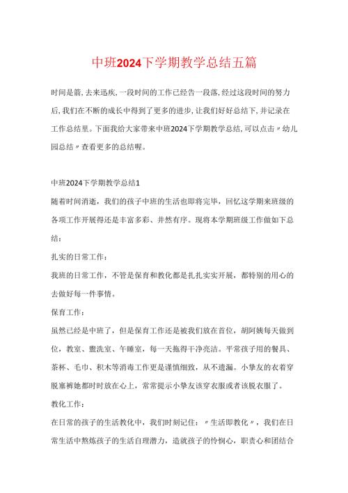 中班2024下学期教学总结五篇.docx