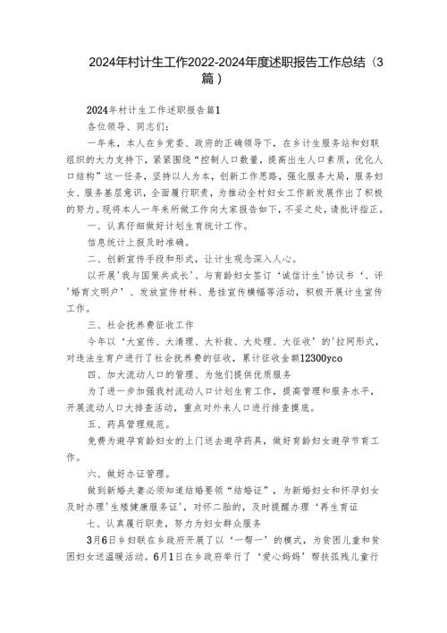 2024年村计生工作20222024述职报告工作总结（3篇）.docx