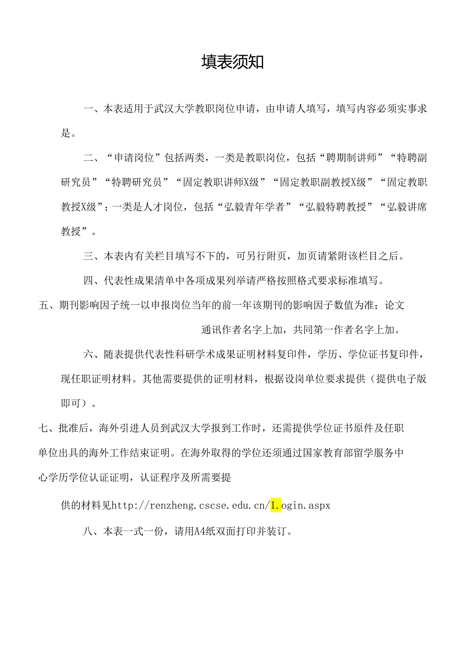 南京信息工程大学公开选聘工科类学院院长应聘登记表.docx_第3页
