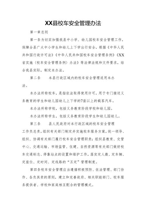 XX县校车安全管理办法.docx
