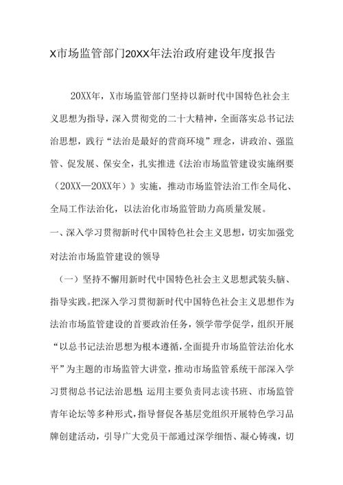X市场监管部门20XX年法治政府建设报告.docx