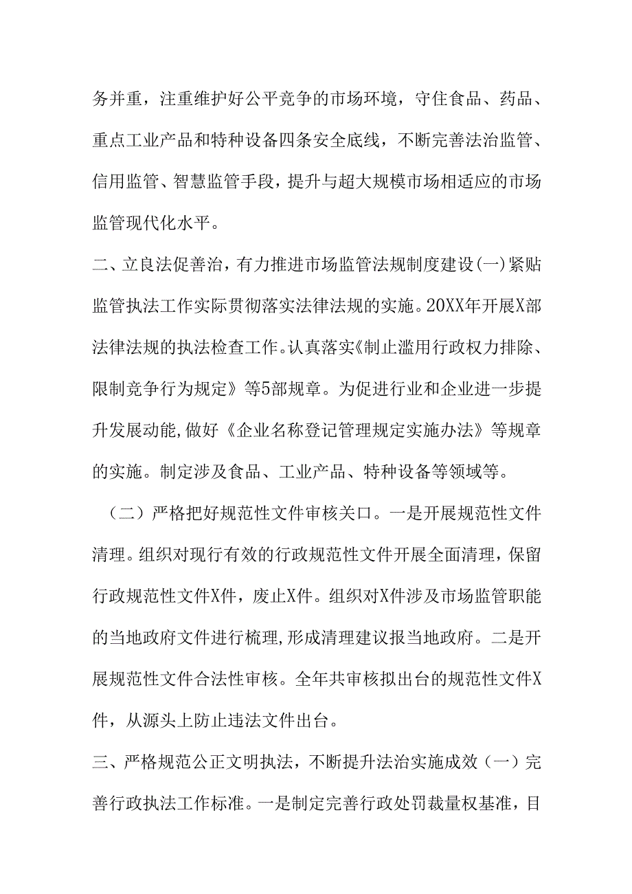 X市场监管部门20XX年法治政府建设报告.docx_第3页