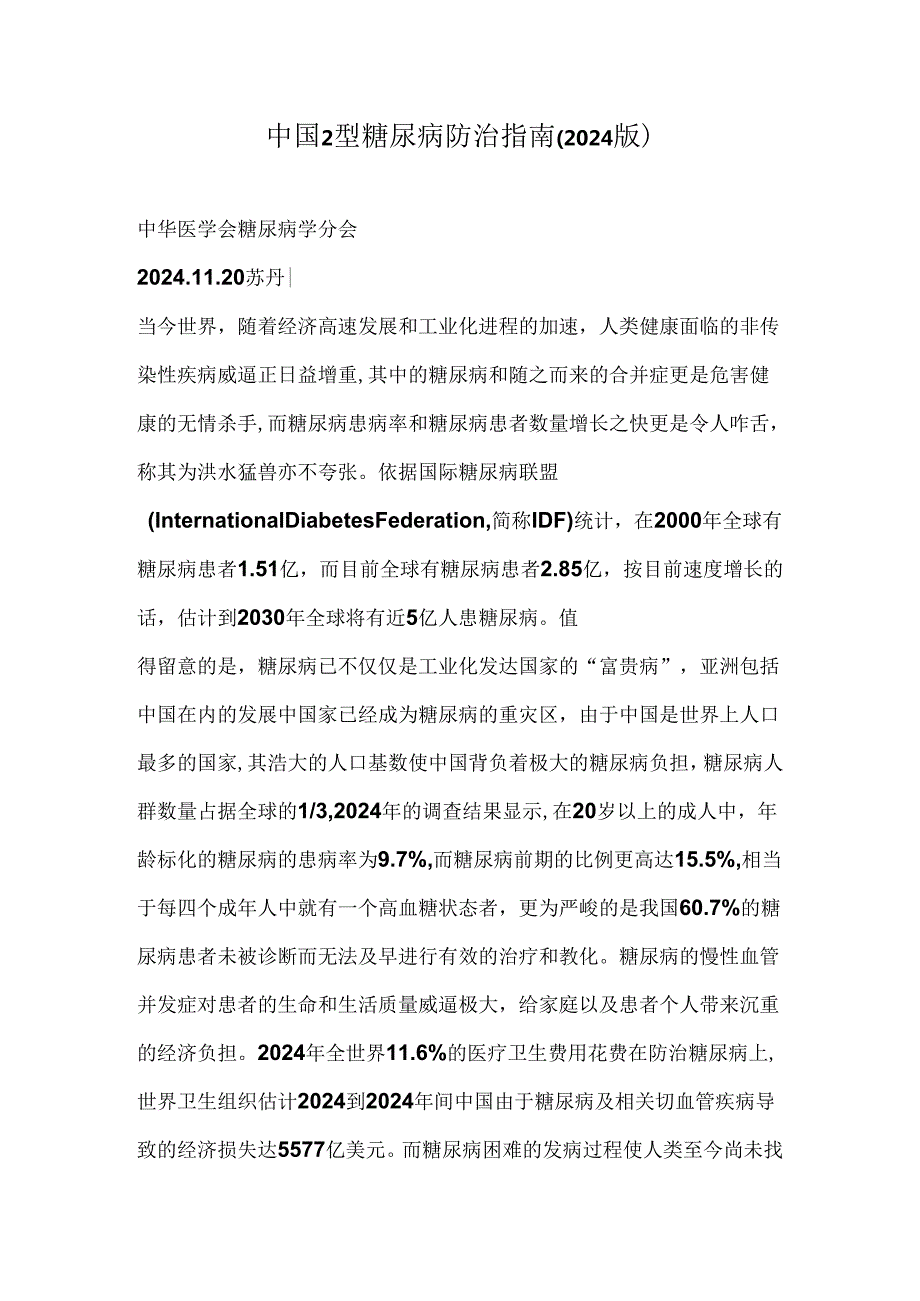 中国2型糖尿病防治指南(2024版).docx_第1页