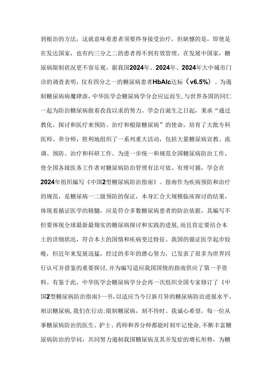 中国2型糖尿病防治指南(2024版).docx_第2页