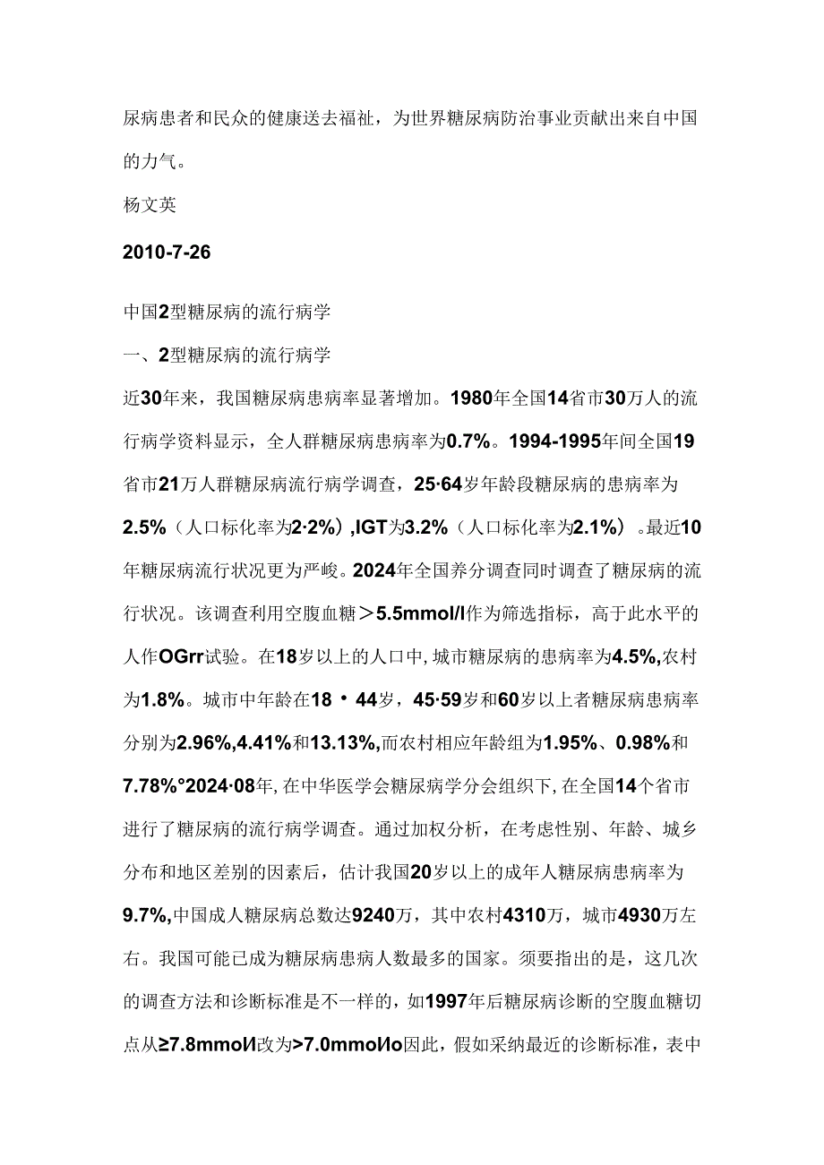 中国2型糖尿病防治指南(2024版).docx_第3页