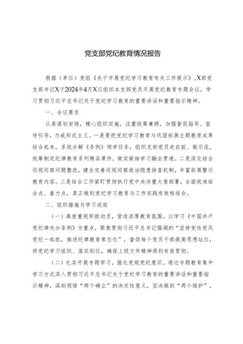4篇2024年5月党支部党纪教育情况报告总结.docx