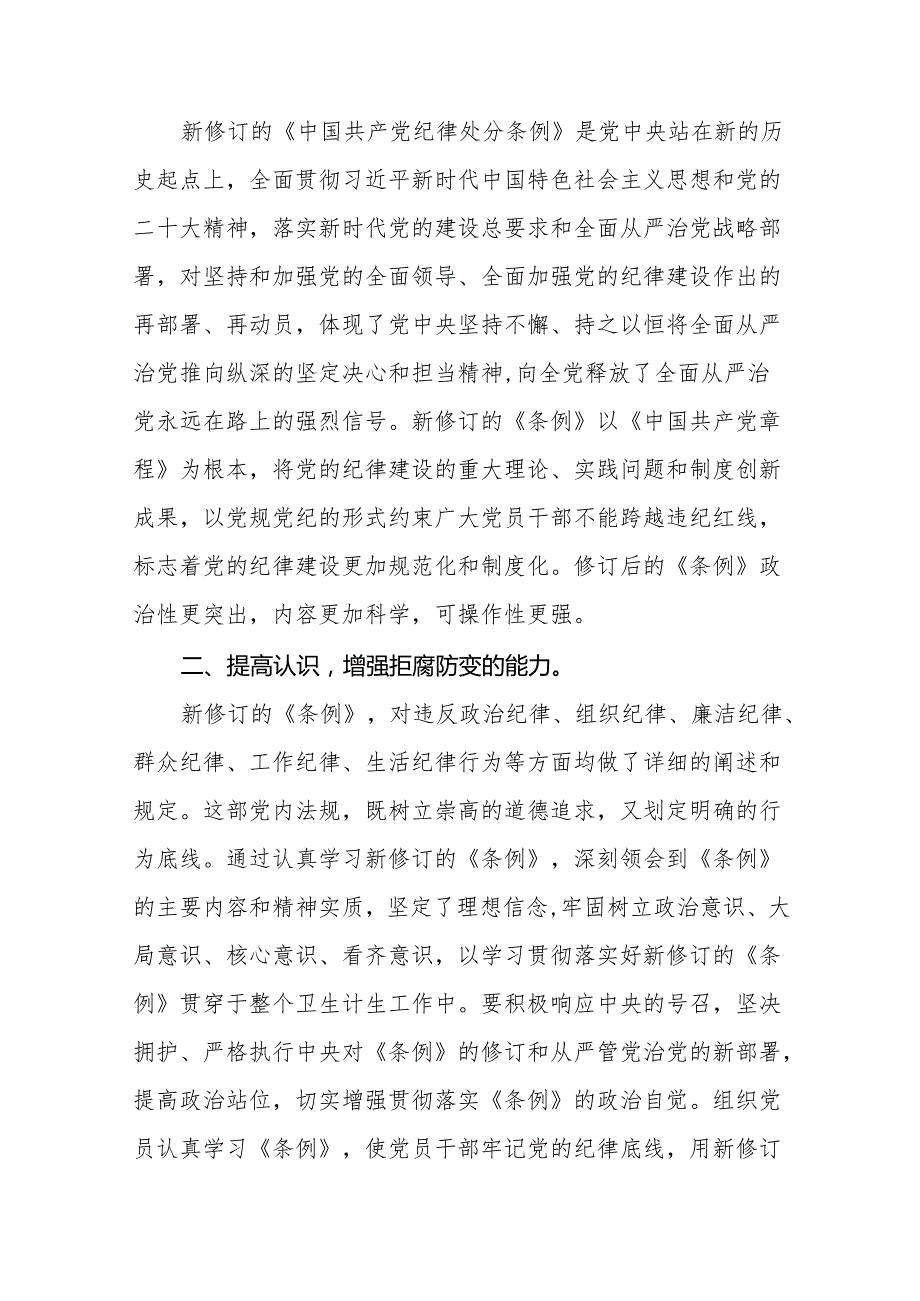 支部书记学习2024新版《中国共产党纪律处分条例》的心得体会十五篇.docx_第3页