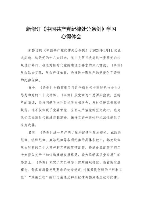 支部书记学习2024新版《中国共产党纪律处分条例》的心得体会十五篇.docx