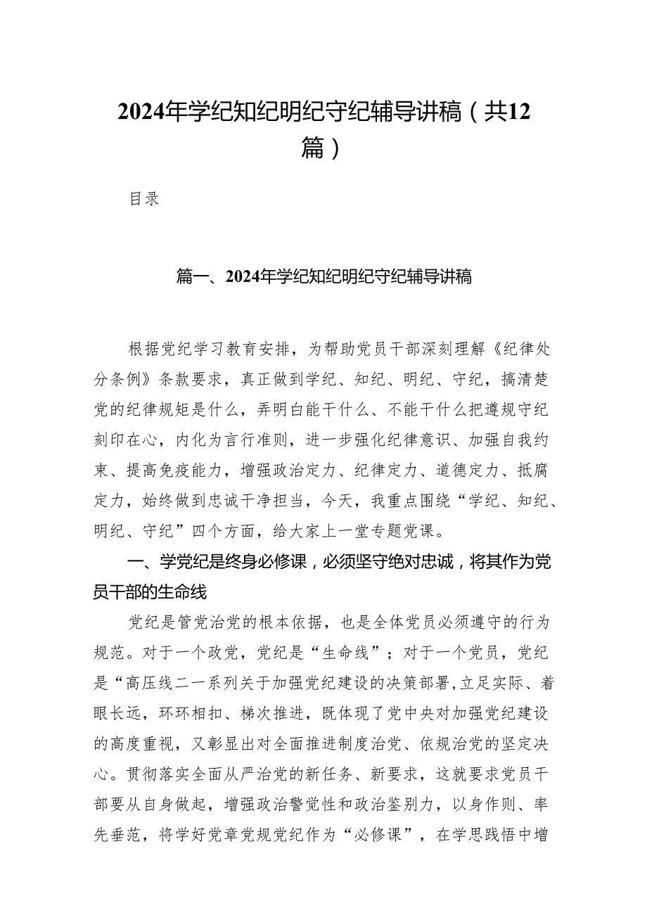 2024年学纪知纪明纪守纪辅导讲稿12篇供参考.docx_第1页