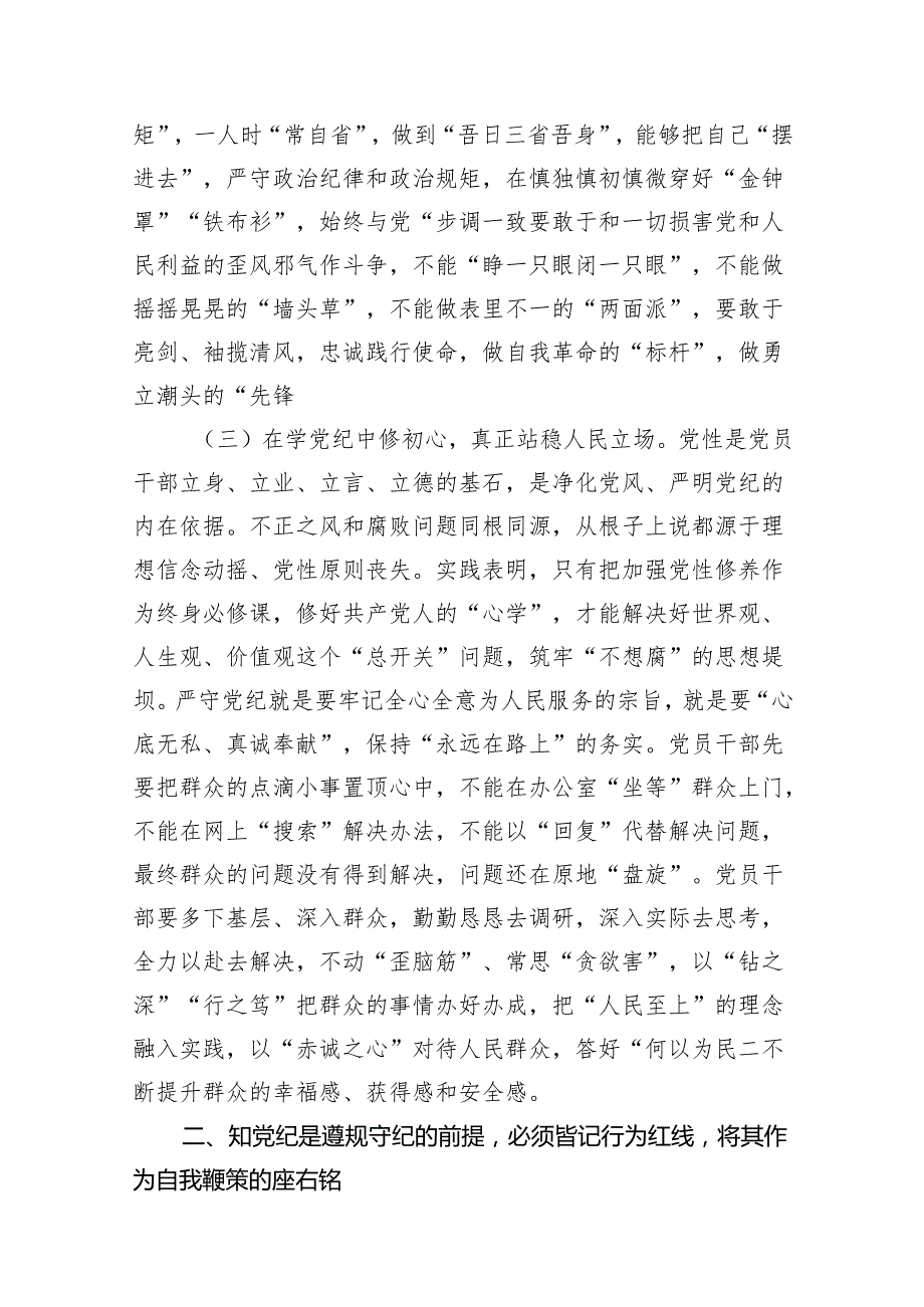2024年学纪知纪明纪守纪辅导讲稿12篇供参考.docx_第3页