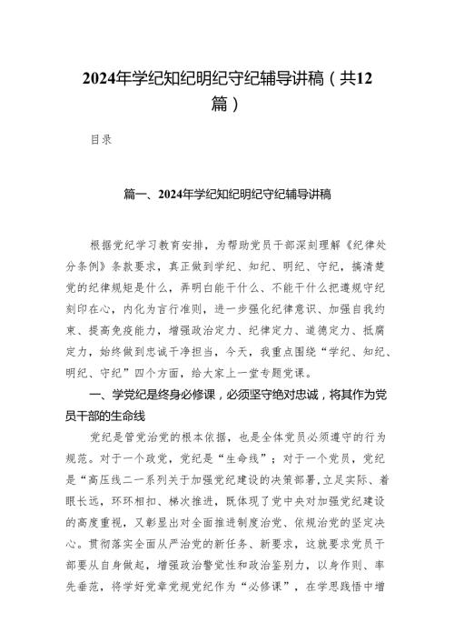 2024年学纪知纪明纪守纪辅导讲稿12篇供参考.docx
