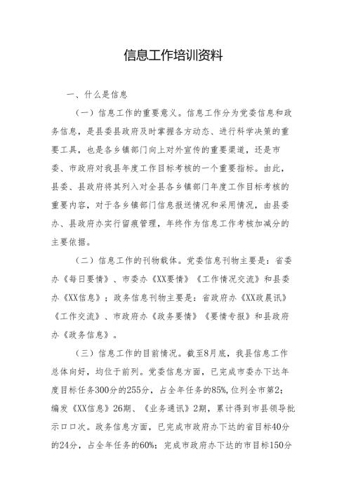 信息工作培训资料.docx