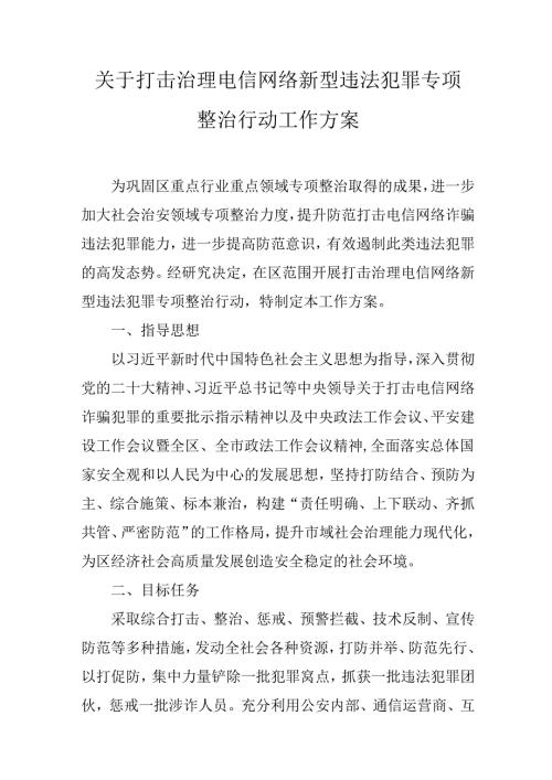 关于打击治理电信网络新型违法犯罪专项整治行动工作方案.docx