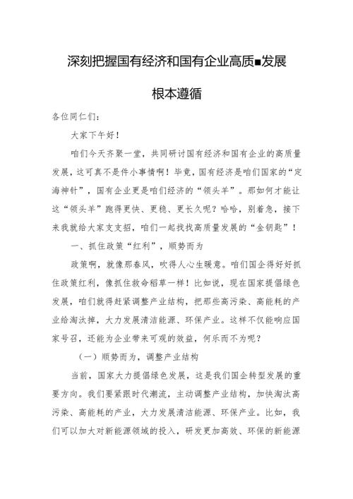 深刻把握国有经济和国有企业高质量发展根本遵循3.docx
