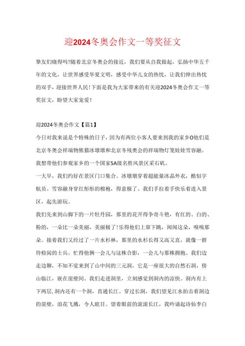 迎2024冬奥会作文一等奖征文.docx