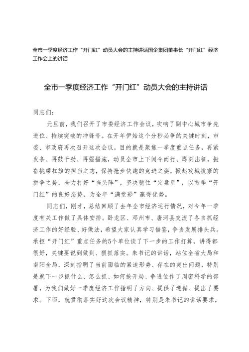 （2篇）2024年全市一季度经济工作“开门红”动员大会的主持讲话.docx
