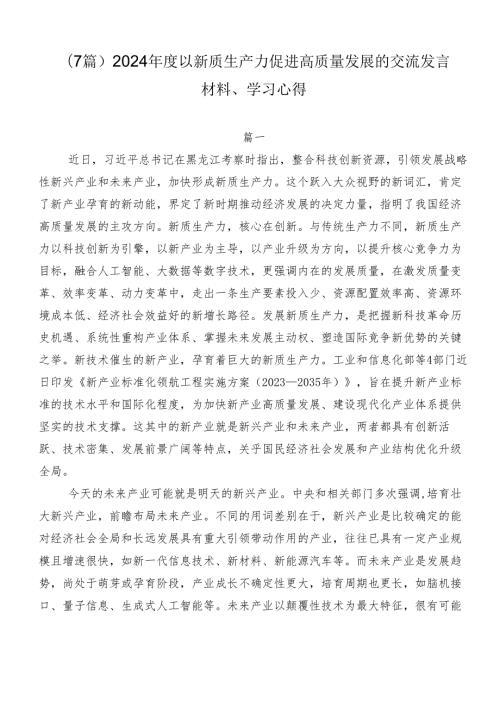 （7篇）2024以新质生产力促进高质量发展的交流发言材料、学习心得.docx