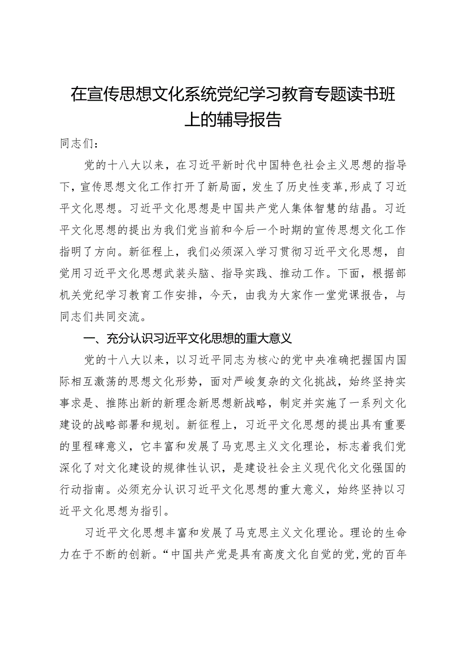 在宣传思想文化系统党纪学习教育专题读书班上的辅导报告(1).docx_第1页
