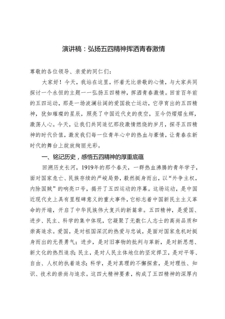 2024年五四青年节演讲稿：弘扬五四精神 挥洒青激情.docx_第1页