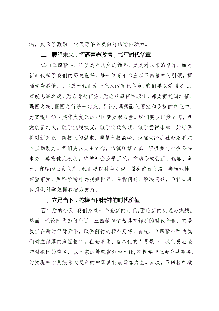 2024年五四青年节演讲稿：弘扬五四精神 挥洒青激情.docx_第2页
