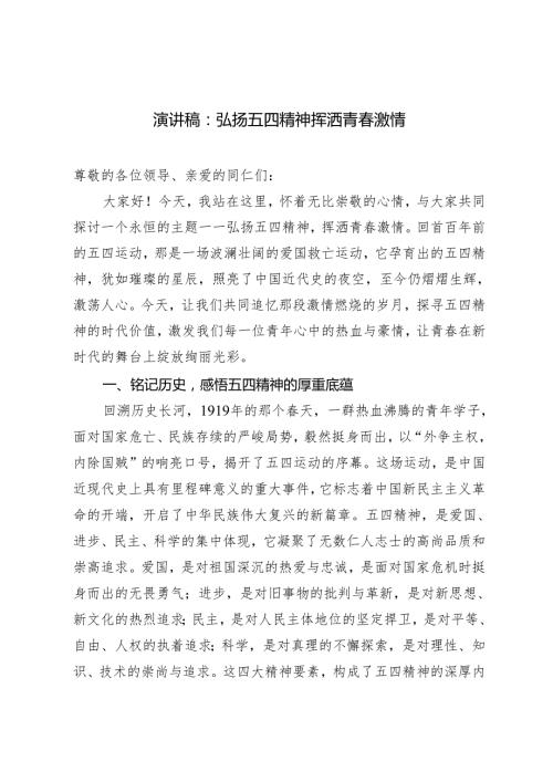 2024年五四青年节演讲稿：弘扬五四精神 挥洒青激情.docx