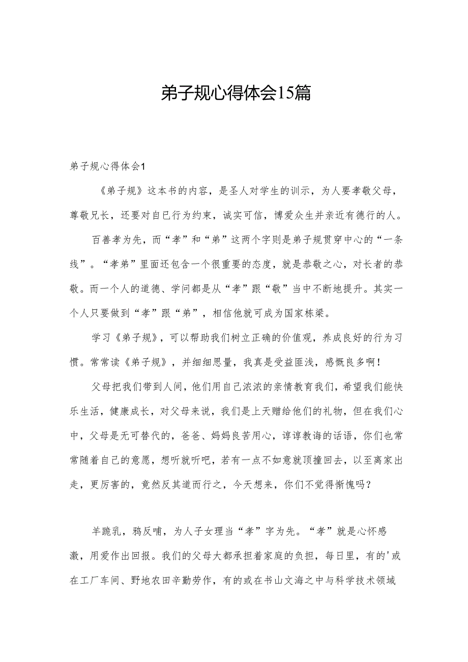 弟子规心得体会15篇.docx_第1页