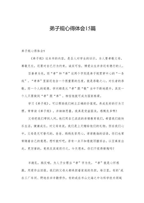 弟子规心得体会15篇.docx