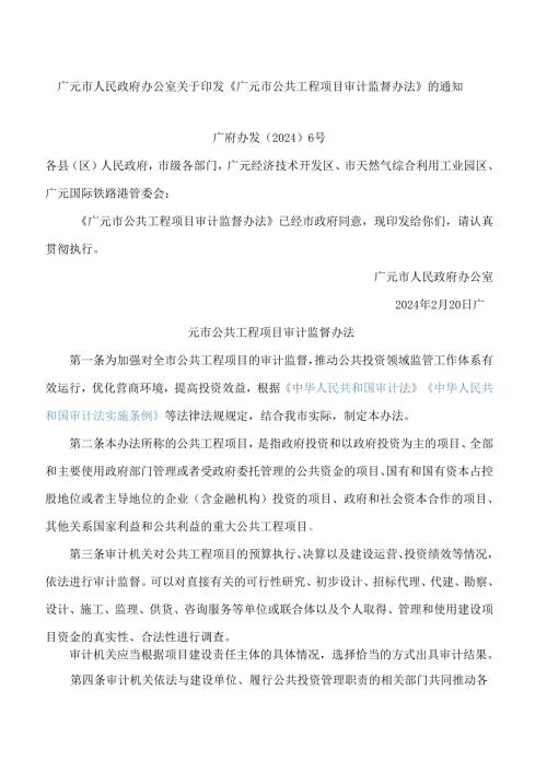 广元市人民政府办公室关于印发《广元市公共工程项目审计监督办法》的通知.docx