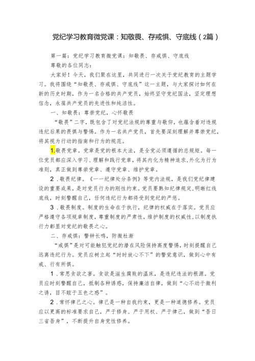 党纪学习教育微党课：知敬畏、存戒惧、守底线（2篇）.docx