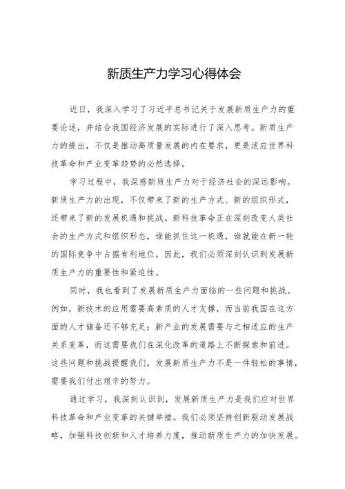 “新质生产力”学习感悟交流发言11篇.docx