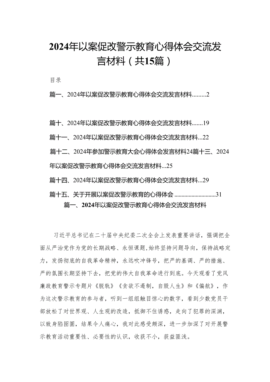 2024年以案促改警示教育心得体会交流发言材料精选版【15篇】.docx_第1页