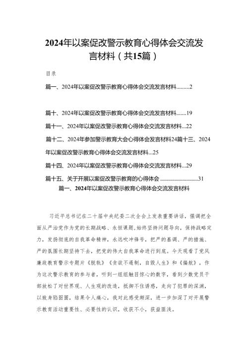 2024年以案促改警示教育心得体会交流发言材料精选版【15篇】.docx