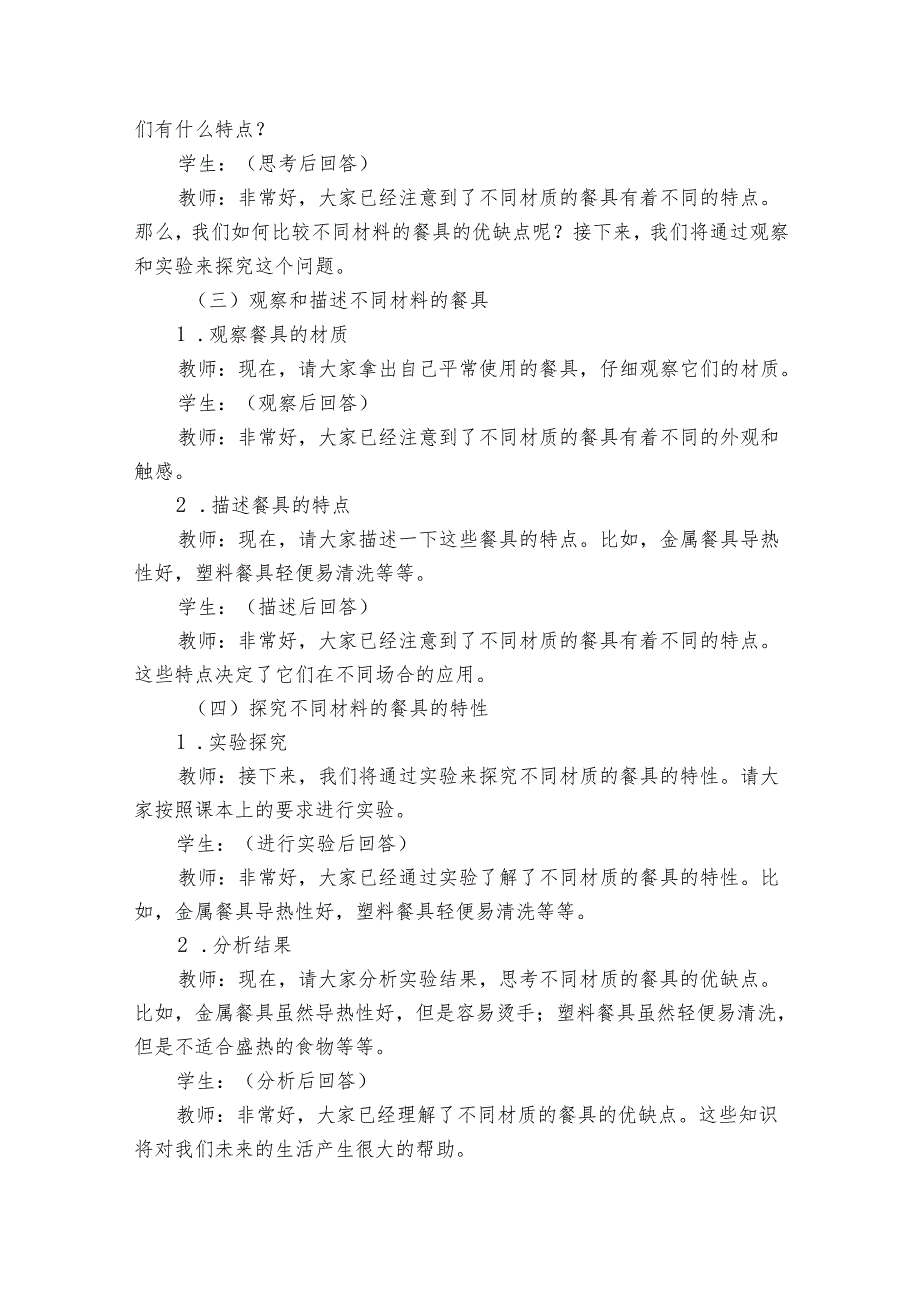 教科版（）科学二年级上册第二单元材料《2不同材料的餐具》公开课一等奖创新教学设计.docx_第2页