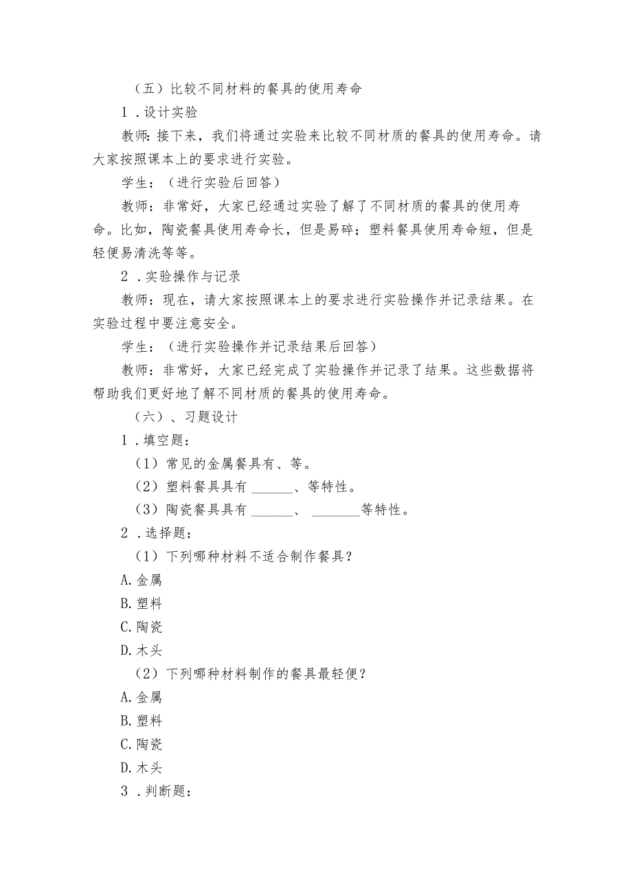 教科版（）科学二年级上册第二单元材料《2不同材料的餐具》公开课一等奖创新教学设计.docx_第3页