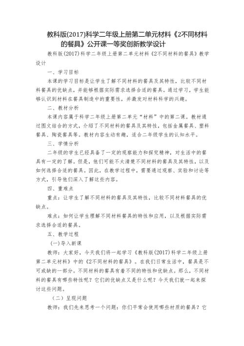 教科版（）科学二年级上册第二单元材料《2不同材料的餐具》公开课一等奖创新教学设计.docx