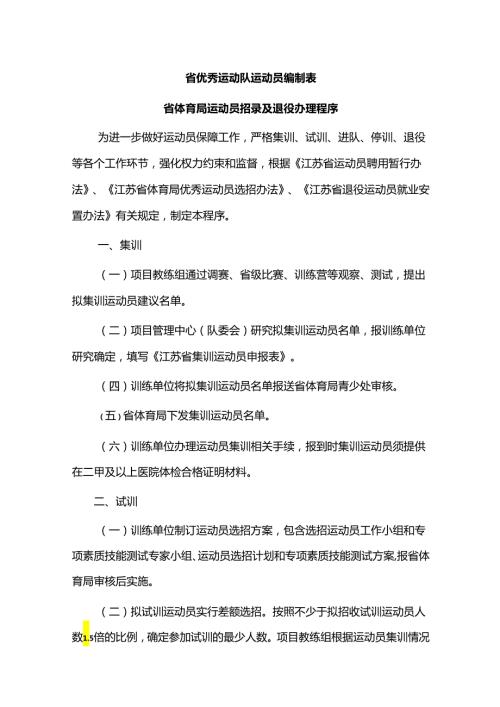 江苏《省体育局运动员招录及退役办理程序》全文及附表.docx