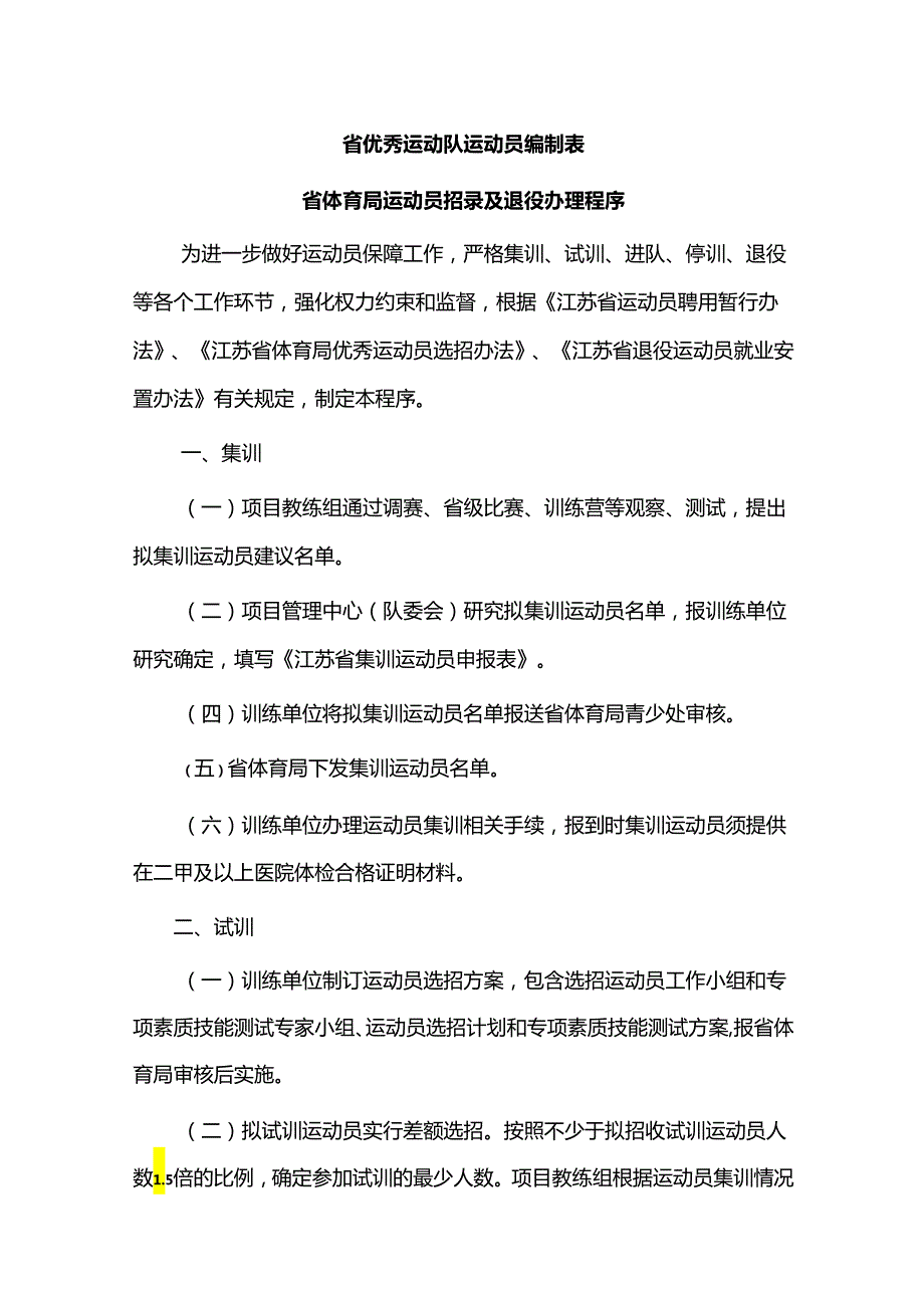江苏《省体育局运动员招录及退役办理程序》全文及附表.docx_第1页